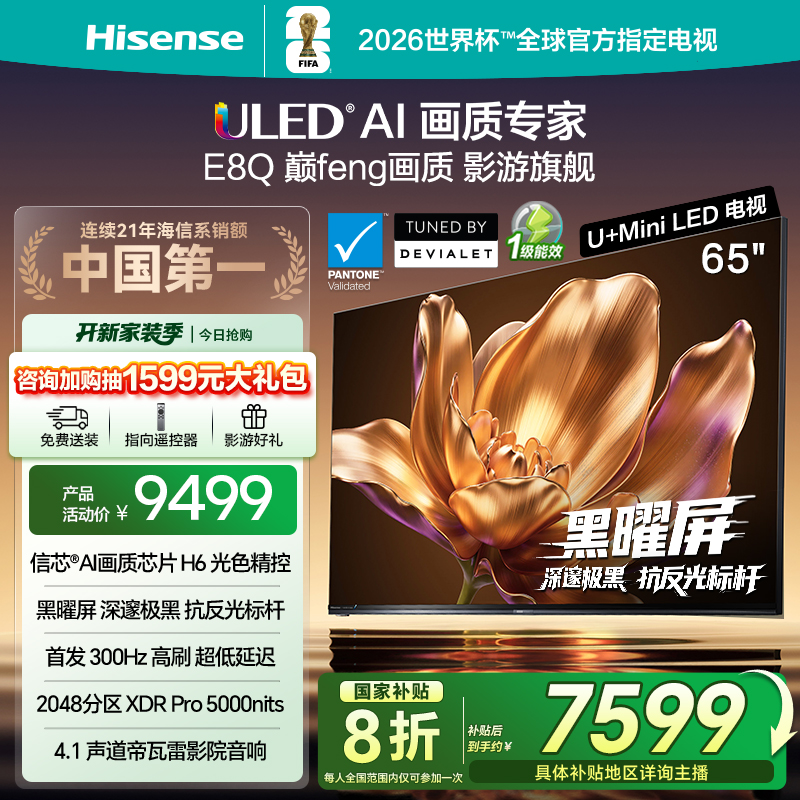【国补立减】海信电视机E8Q 65英寸 U+MiniLED 信芯H6 黑曜屏