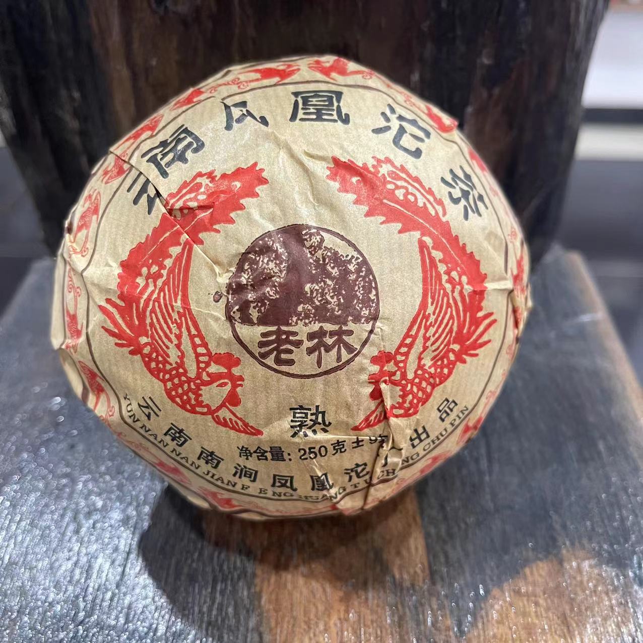 【福圆精选】鑫凤凰|2006年老林沱熟茶 250克/沱