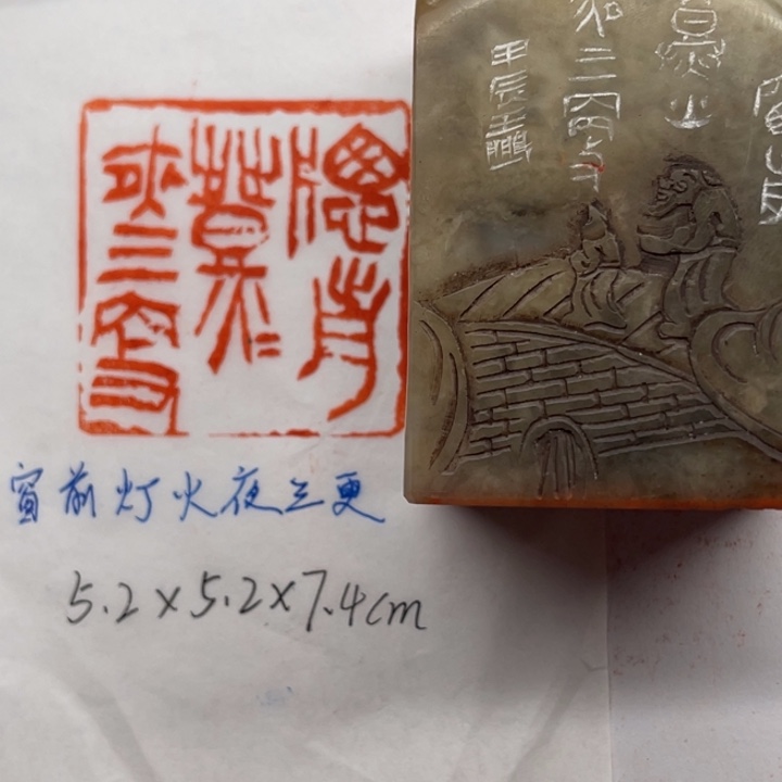 印石青田石窗前灯火夜三更