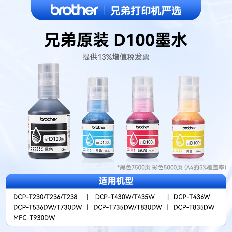 兄弟原装BTD100BK/CMY连供打印机四色墨水236/435/436/730/735