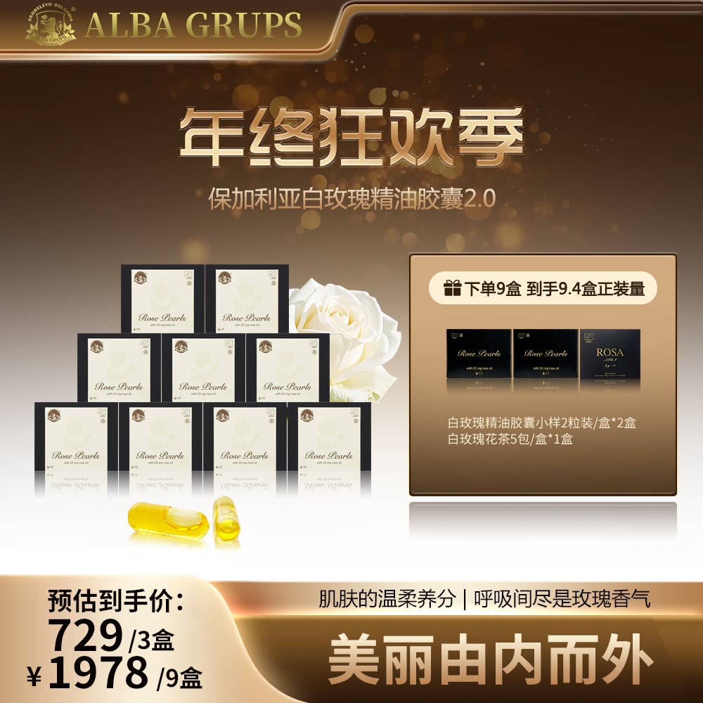 【双12限时购】保加利亚白玫瑰精油胶囊2.0升级版 植萃精油10粒/盒 