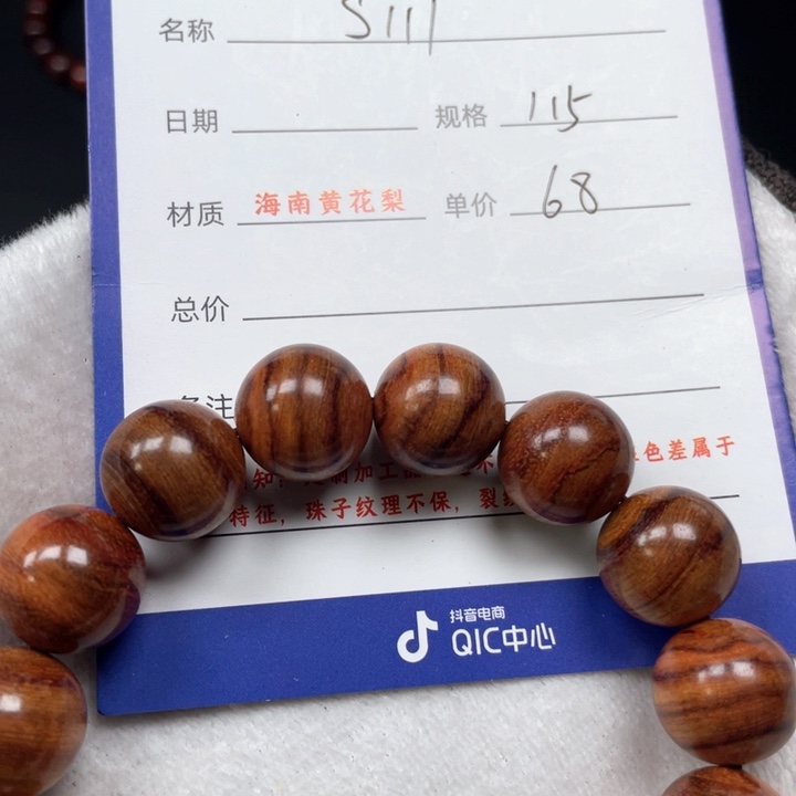 黄花梨/降香黄檀手串15s 111