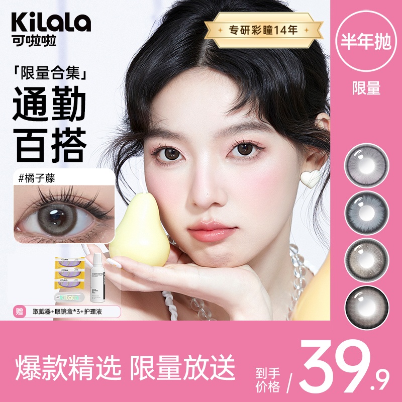 KILALA/可啦啦【3副加购】半年抛2片美瞳隐形眼镜自然水润美瞳轻薄裸感舒适次日达