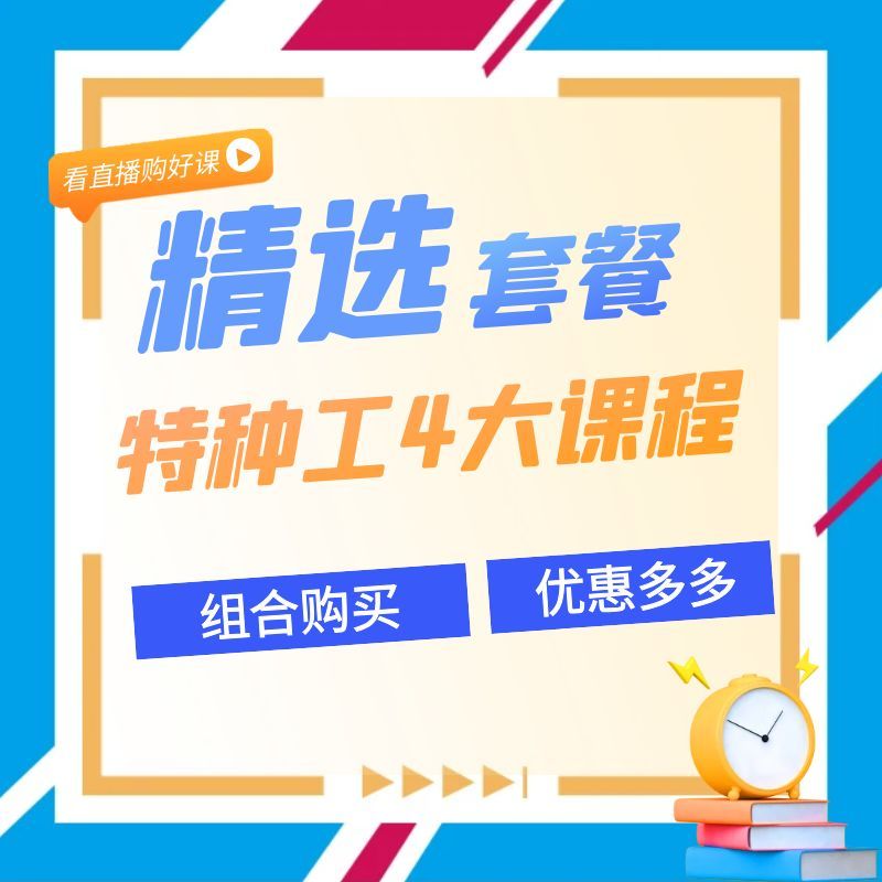 特种工组合理论课程（赠送纸质技巧）
