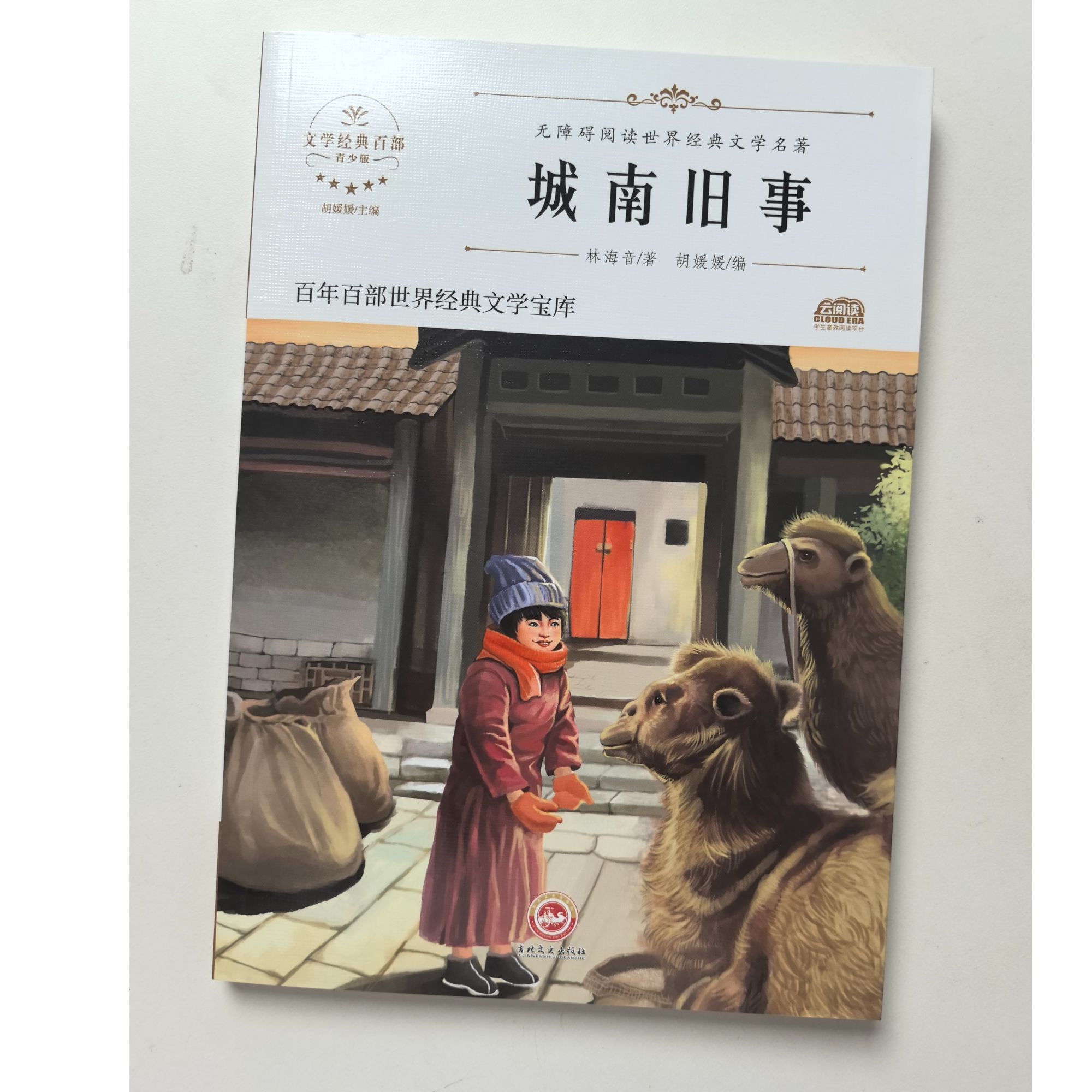【城南旧事】世界经典文学名著