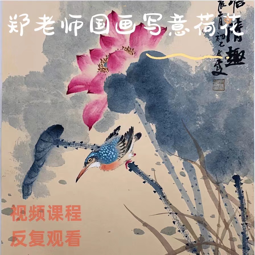 郑老师 国画写意荷花课程