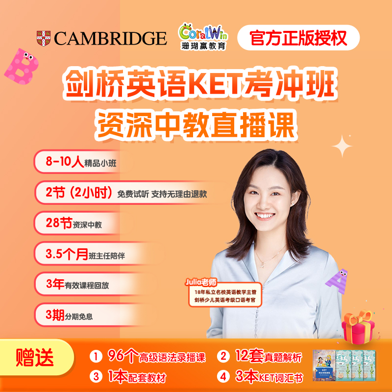 珊瑚赢剑桥原版英语·【KET考前冲刺班】