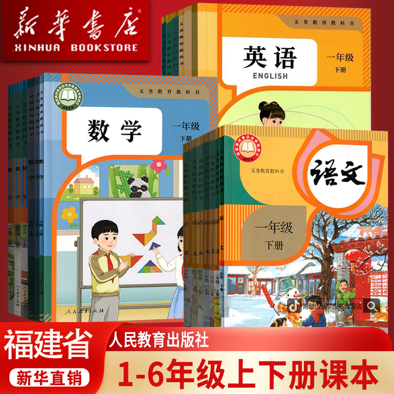 新华书店福建省一二三四五六年级上下册北师语数英闽教版全套正版