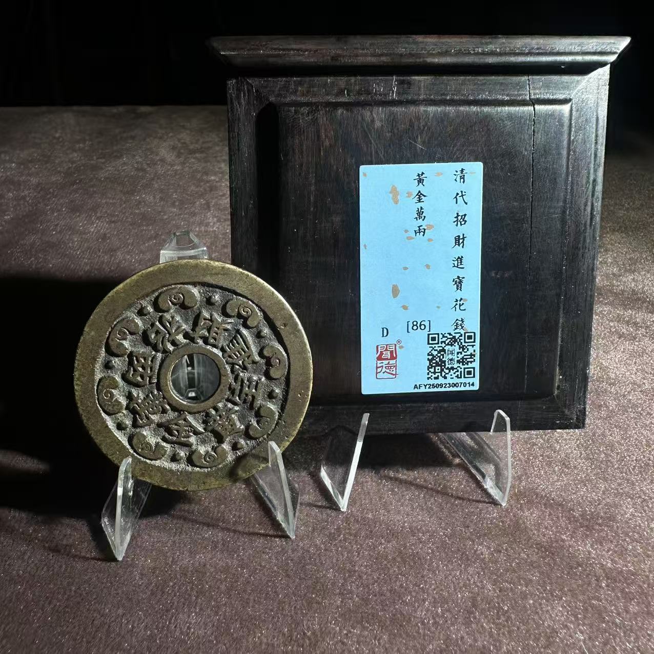 招财进宝花钱 黄金万两/闻德86/7014