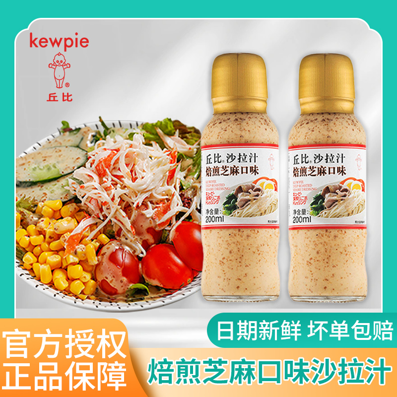 KEWPIE/丘比焙煎芝麻沙拉汁200g油醋汁蔬菜水果沙拉拌面酱