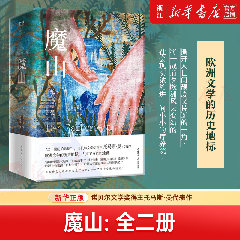 魔山 全二册“二十世纪的歌德”诺贝尔文学奖得主托马斯·曼代表作