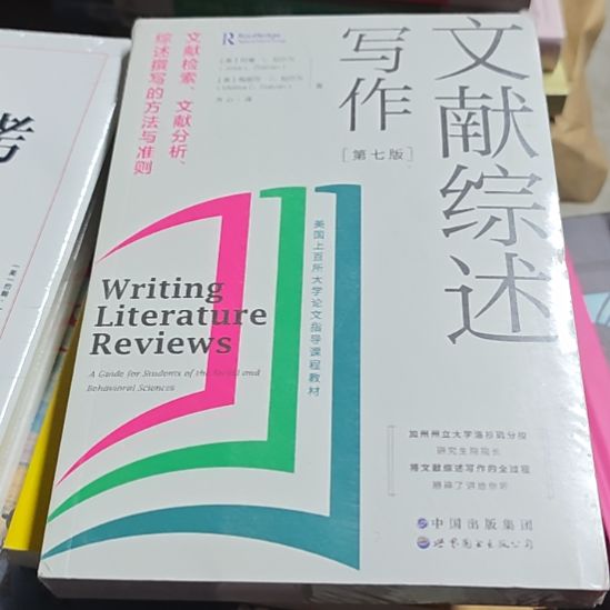 文献综述写作第七版