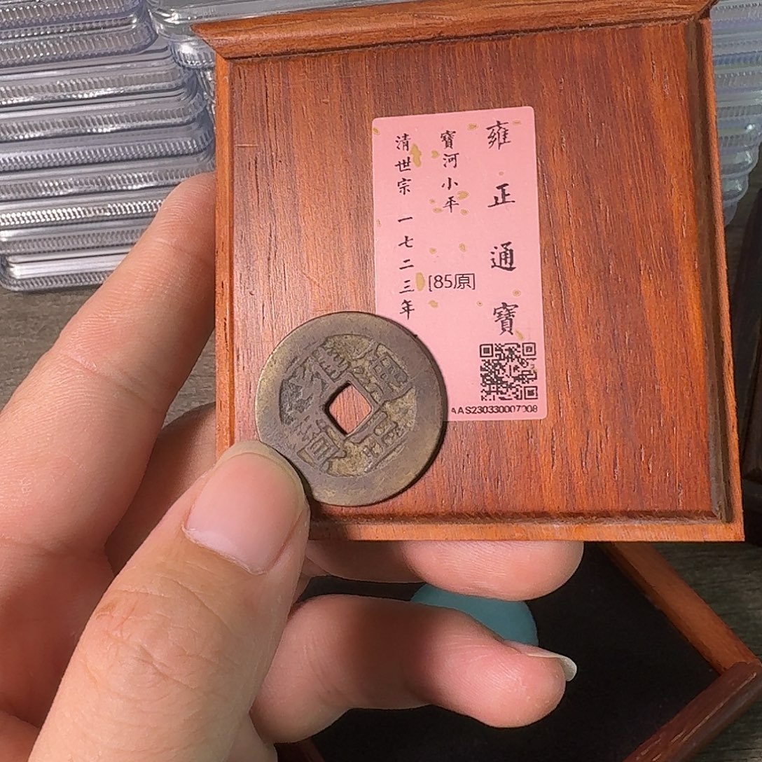 铜A闻博文化雍正通宝