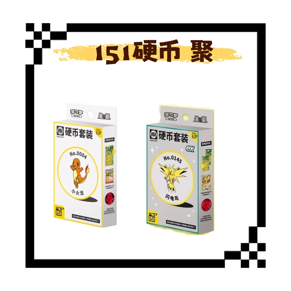 【仇仇拆卡】简中宝可梦 151硬币套装 卡牌盲盒「代拆不退换」