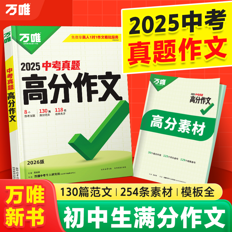 万唯【中考真题高分作文】7-9年级全国通用130篇中考满分范文