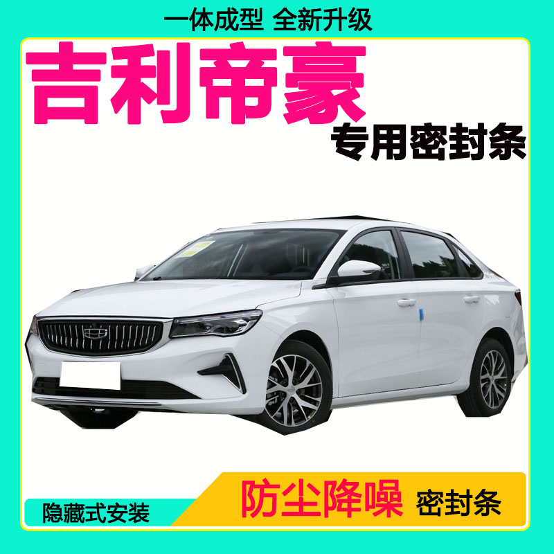 吉利帝豪专用汽车密封条车门隔音条全车防尘隔音降噪防水防风胶条