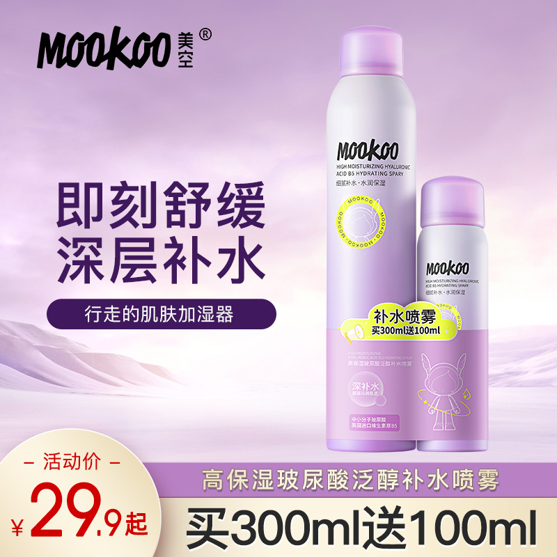 美空MooKoo高保湿玻尿酸泛醇清爽补水喷雾