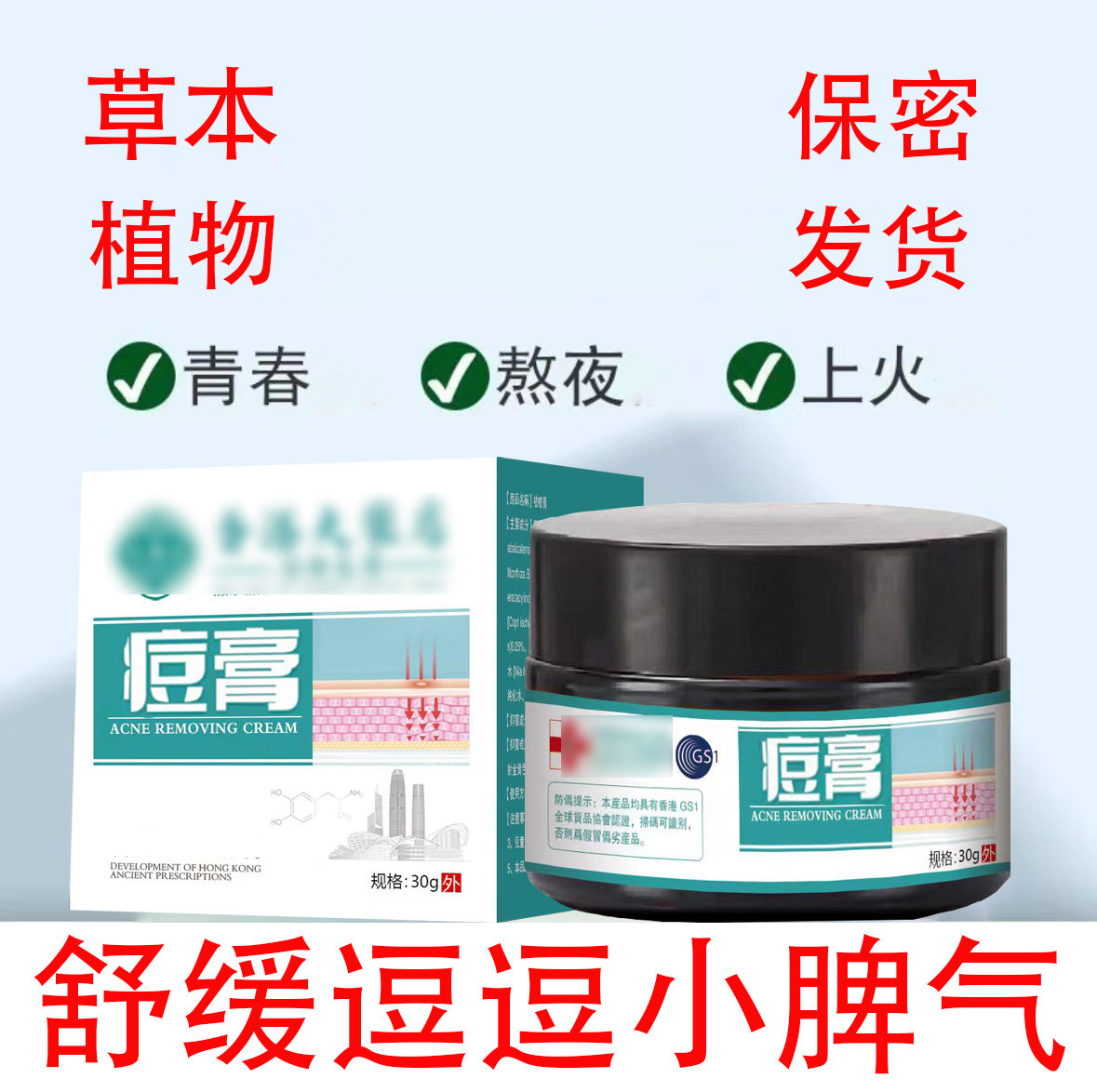 正品琪琳堂草本植萃痘痘膏青春痘粉刺印舒缓修复乳膏30gA5
