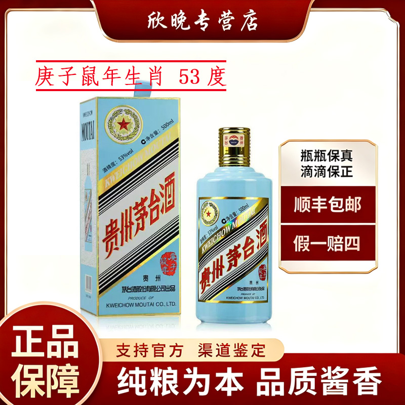 KWEICHOW MOUTAI/贵州茅台53度500ml酱香型生肖鼠53度500ml