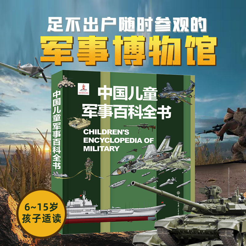 精装中国儿童军事百科全书枪械绘本书科普小百科读物