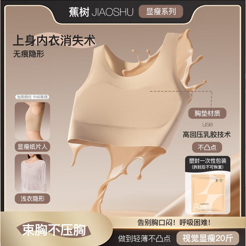 蕉树 10A乳胶束胸粉底液隐形防凸点显瘦纸片内衣防震大胸显小5022