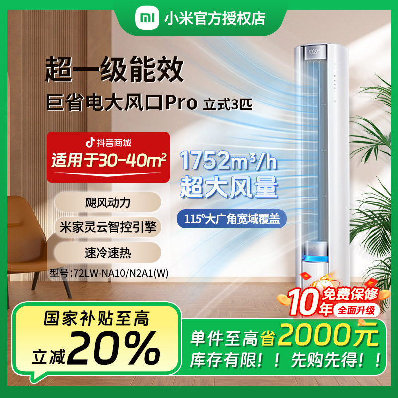【全国补】小米米家空调3匹巨省电大风口Pro柜机72NA10N2A1(W)