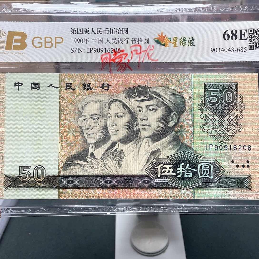 9050五十元朦胧号90916206