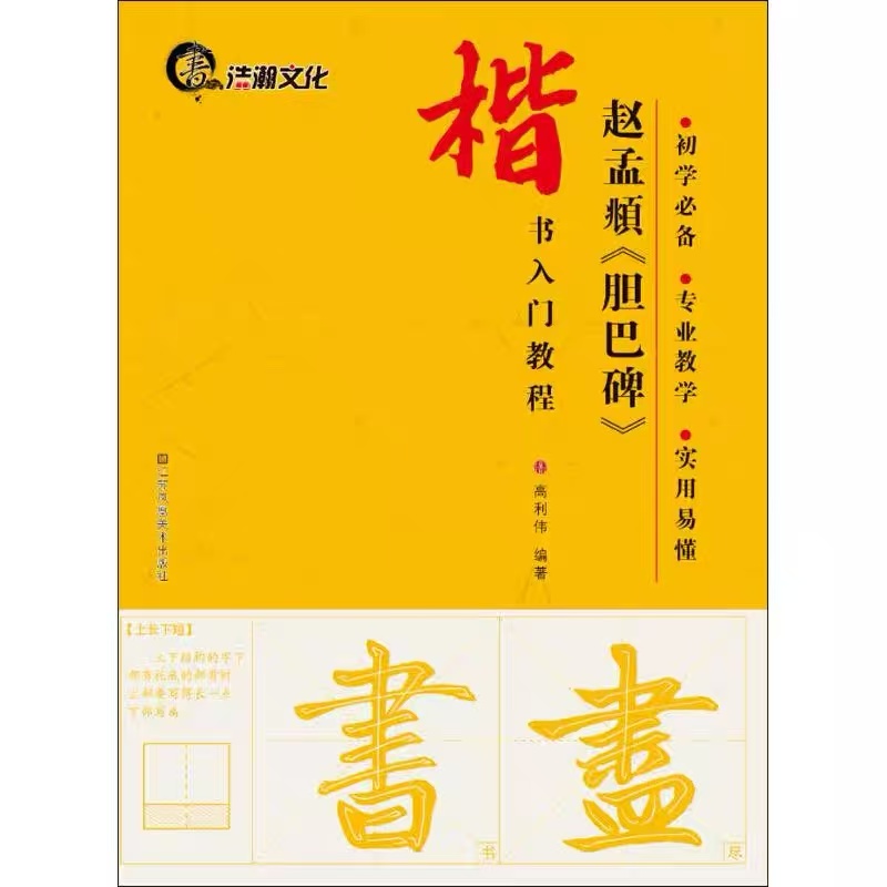 楷书入门教程颜真卿多宝塔碑赵孟頫胆巴碑颜真卿勤礼碑初学必备