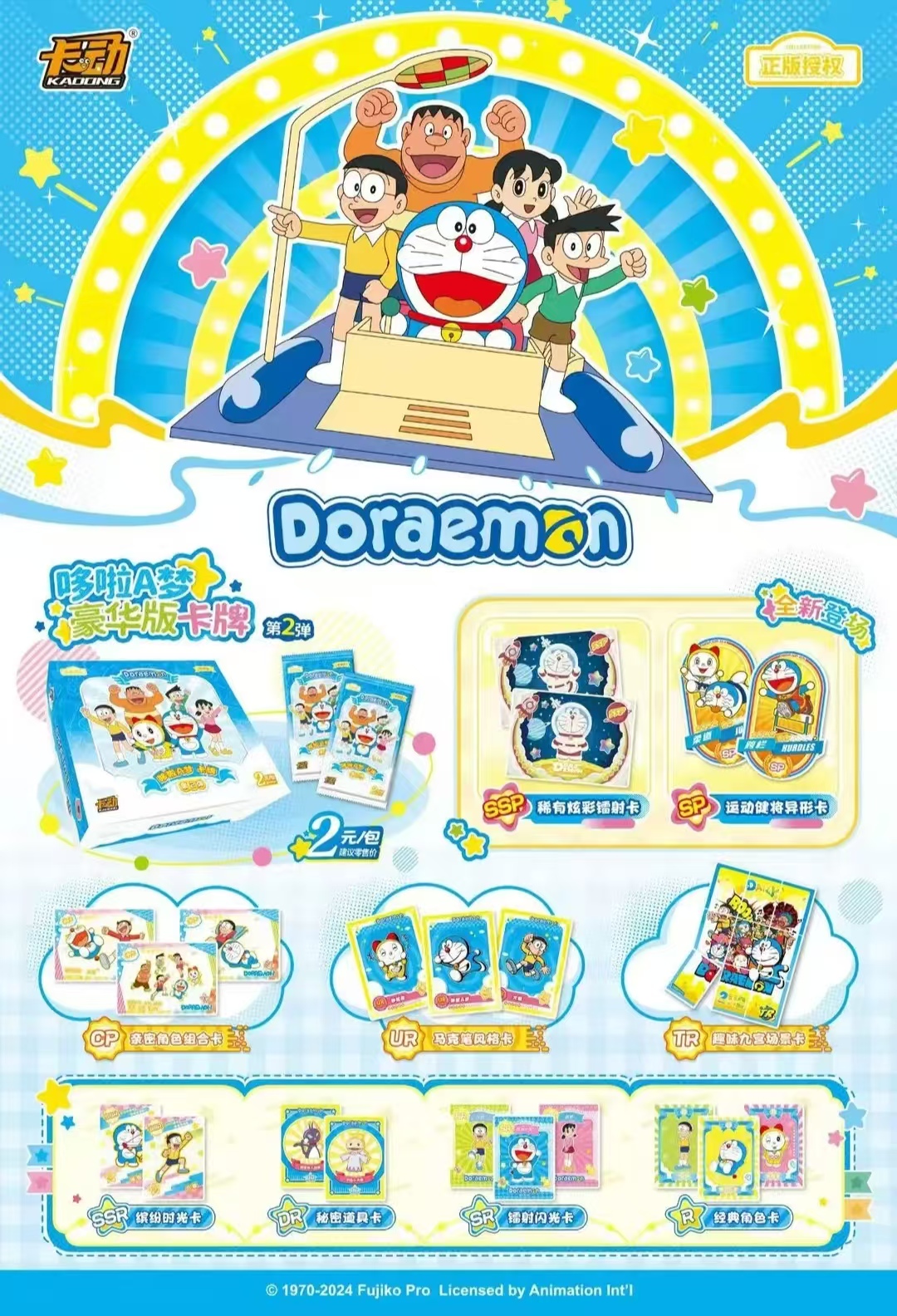 朝朝【平拆】哆啦A梦正版授权豪华版2元包