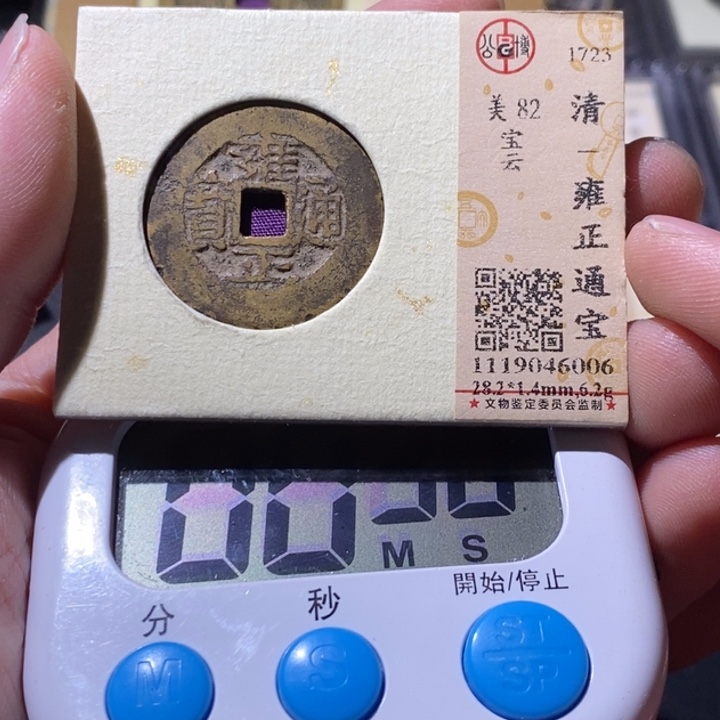谢***c铜公博评级古钱币一枚 周浩