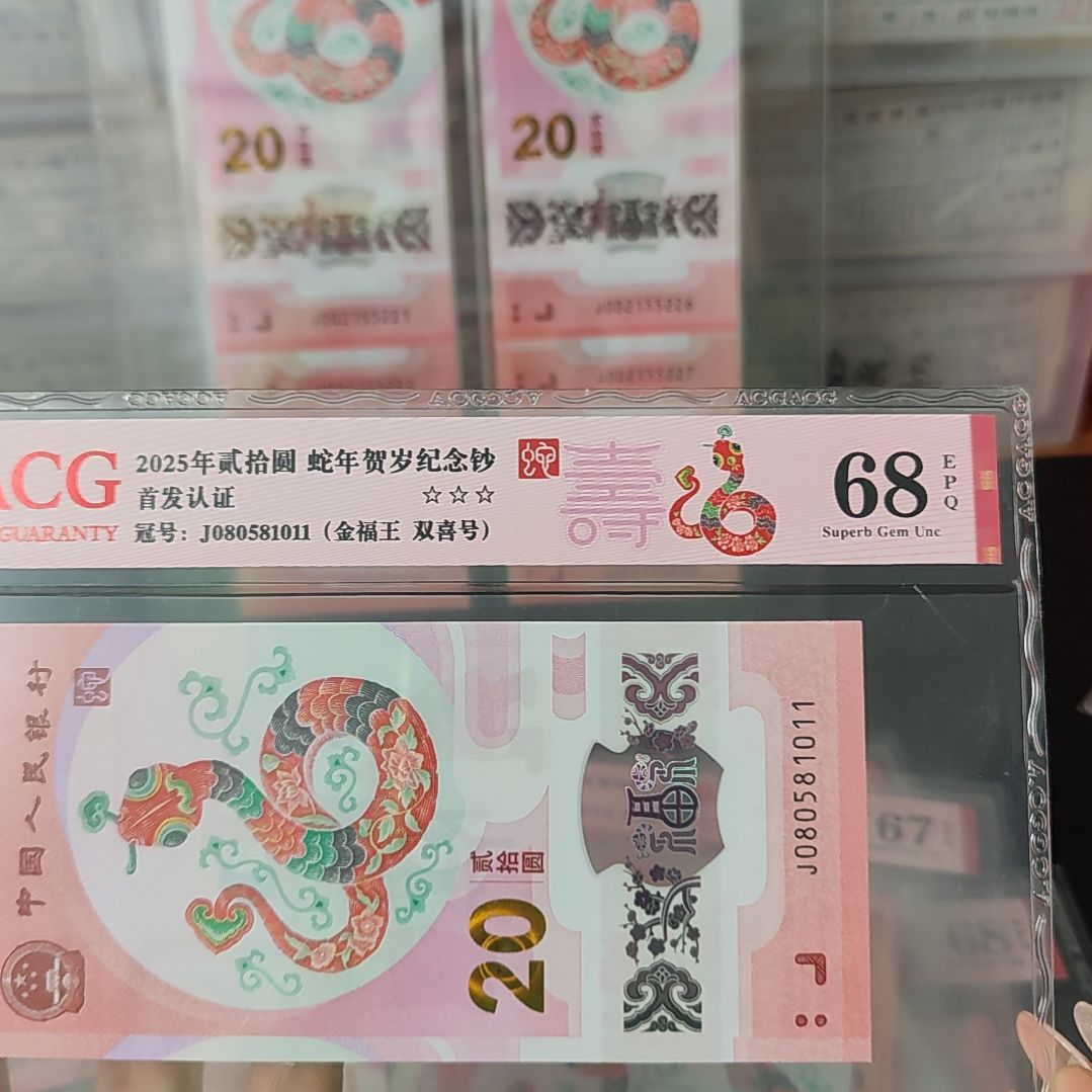 蛇钞         080581011