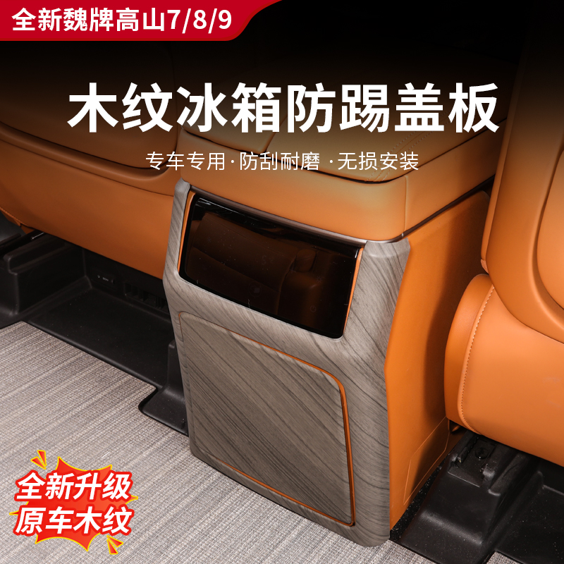 适用于高山7/8/9后排冰箱防踢保护盖原车木纹防踢防刮车内饰贴片