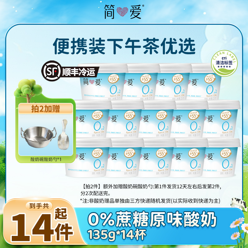 【控蔗糖便携下午茶】简爱0%蔗糖酸奶135g*14杯营养饱腹