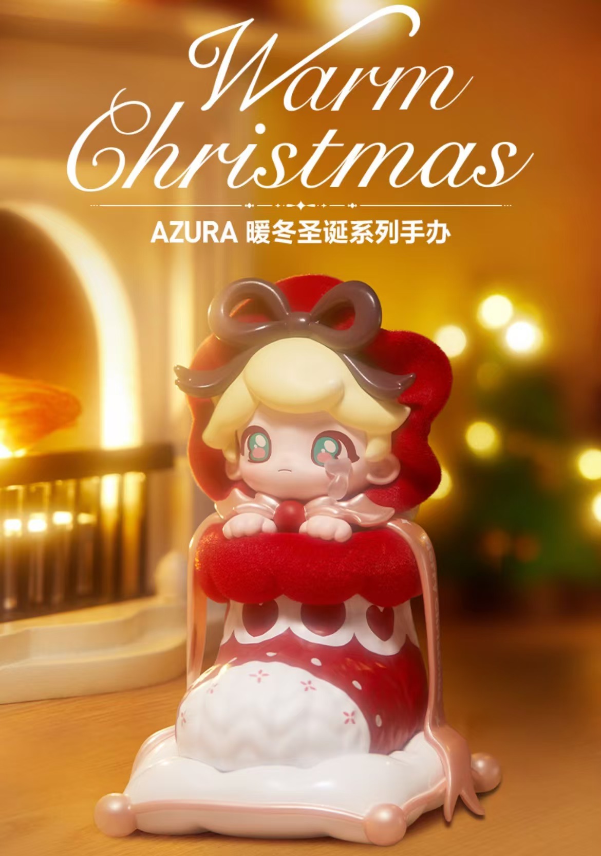 【拆盒】AZURA暖冬圣诞系列盲盒（直播代拆不退换）