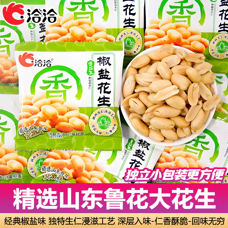 洽洽椒盐花生15g独立小包装 椒盐味花生米仁下酒菜休闲饱腹零食