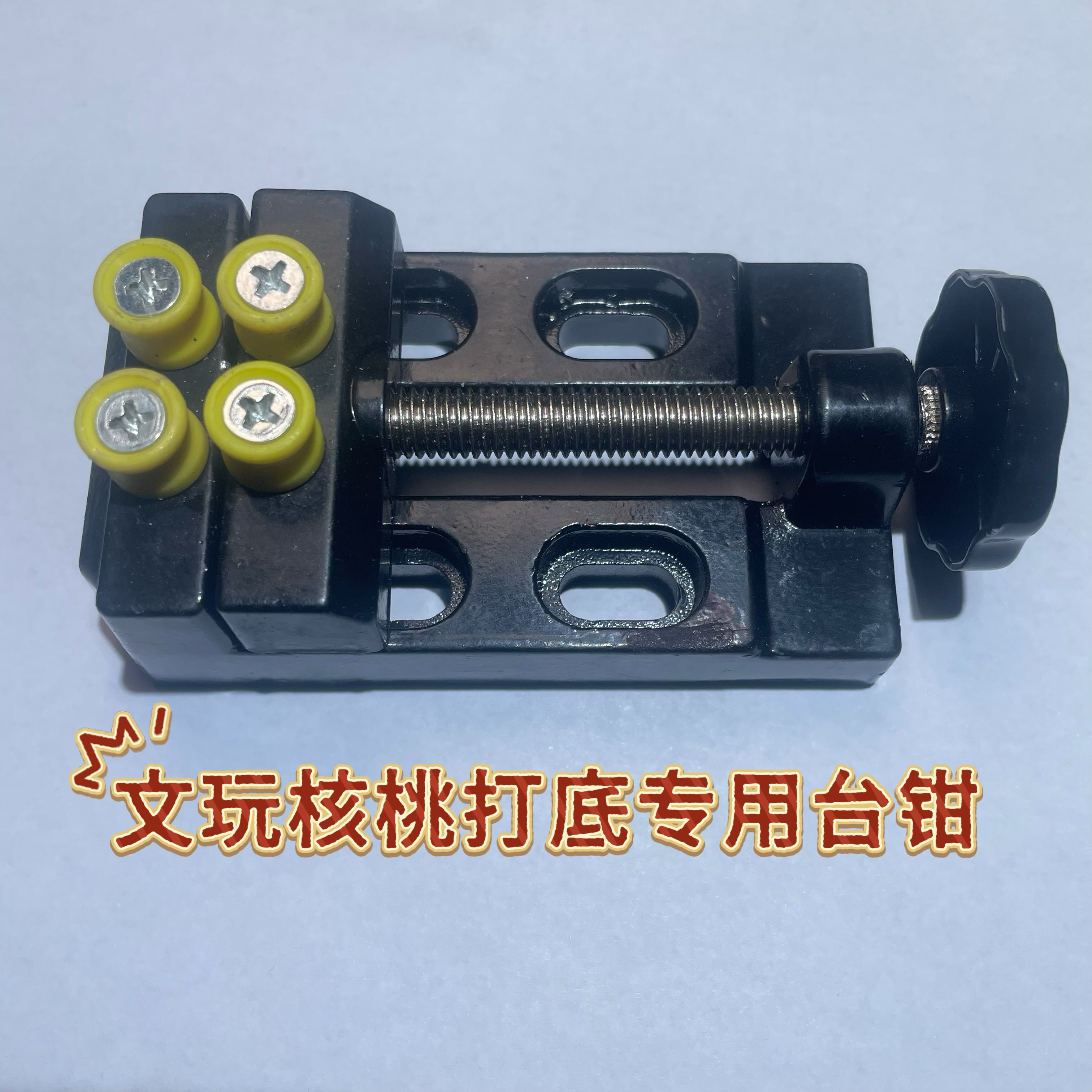 文玩打底专用台钳
