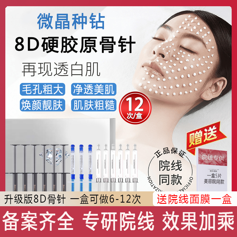 海绵骨针焕肤套盒8d硬胶原种钻石精华美容院专用微晶童颜藏矽针