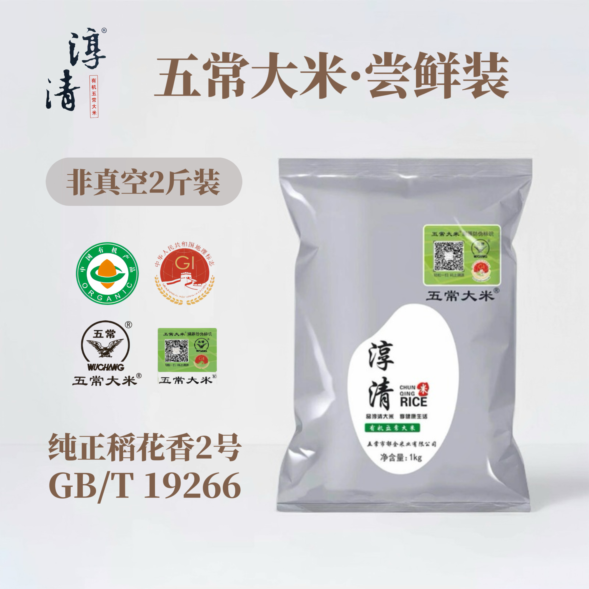 淳清【有机五常大米】稻花香2号<1KG尝鲜试吃装袋装> GB/T19266