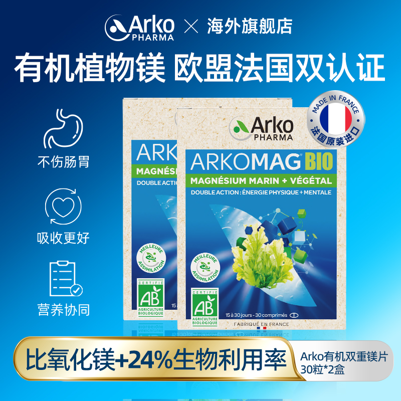(3盒）Arkopharma艾蔻法双重有机镁30片天然植物安神解安睡缓疲劳