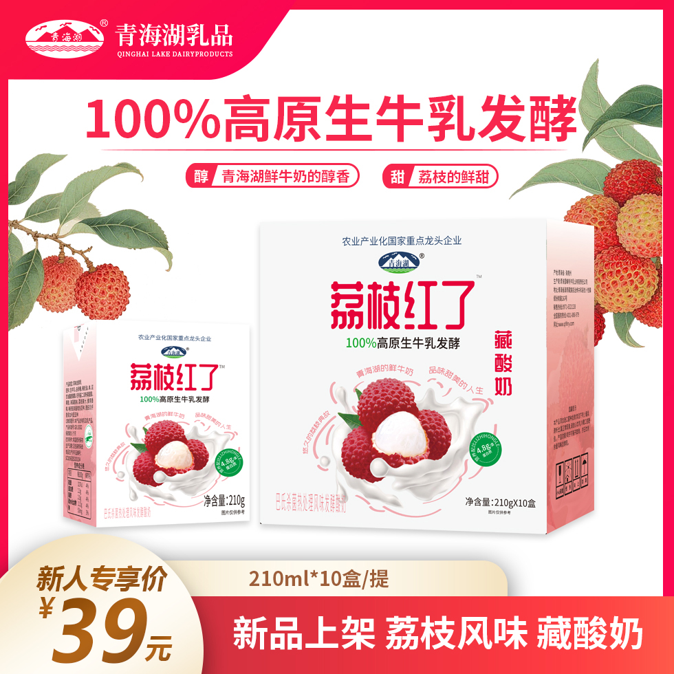 【夏季限定】青海湖荔枝红了酸奶210g*10盒常温酸奶