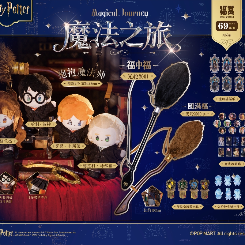 福赏 官方正版《哈利波特魔法之旅》系列盲盒