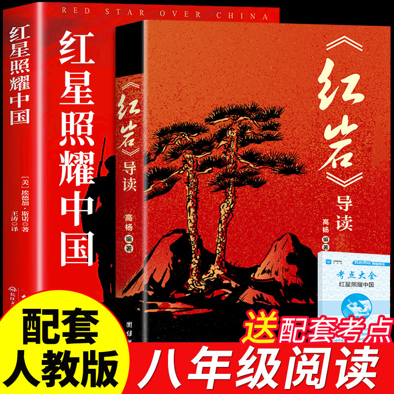【龙图】红星照耀中国和红岩导读正版原著八年级上册必读正版课外备