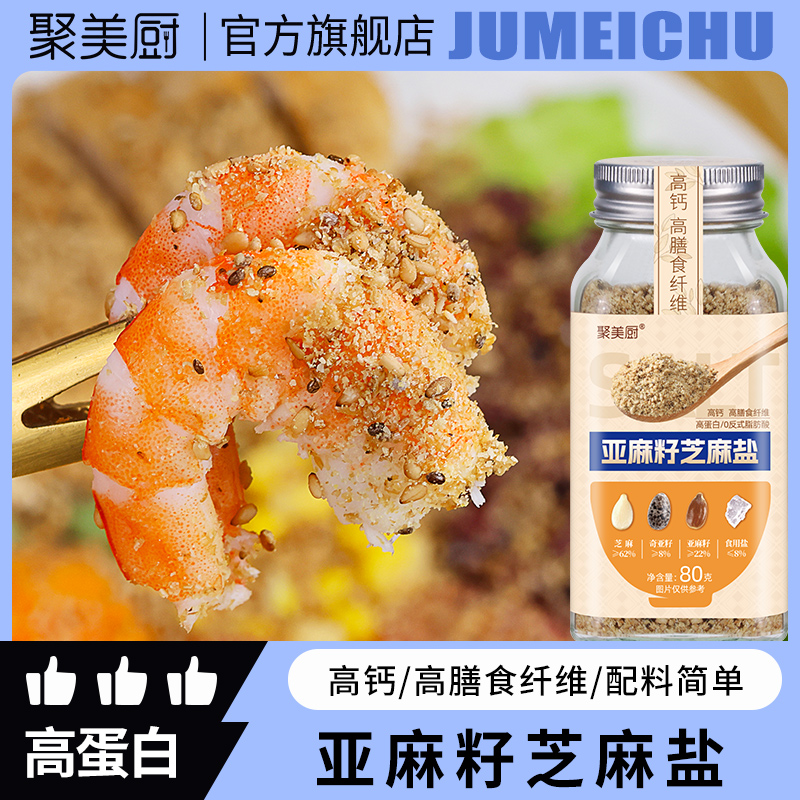 【高蛋白高膳食纤维】亚麻籽芝麻盐调料轻食水煮菜提味增香80g