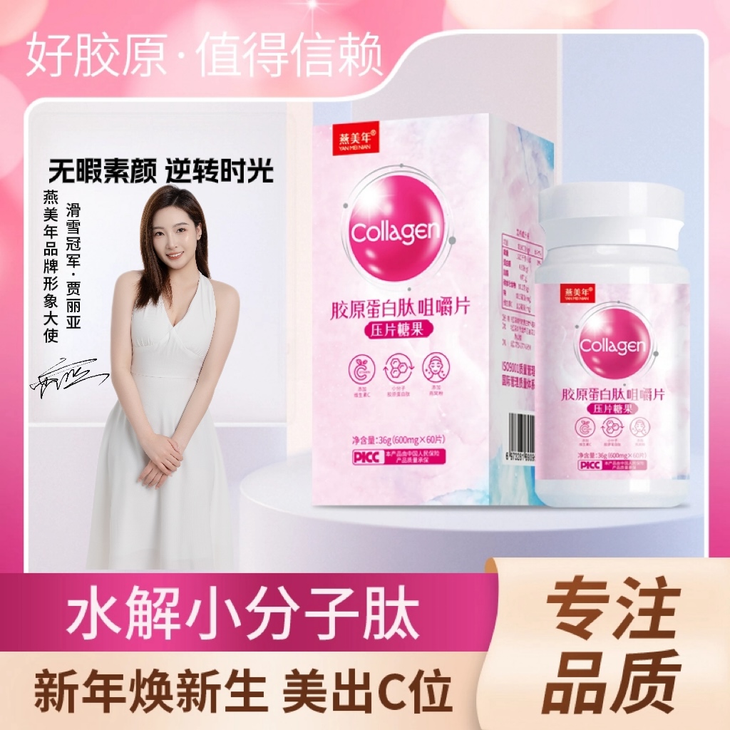 【素颜专属】燕美年VC胶原蛋白复活小分子肽咀嚼片SY