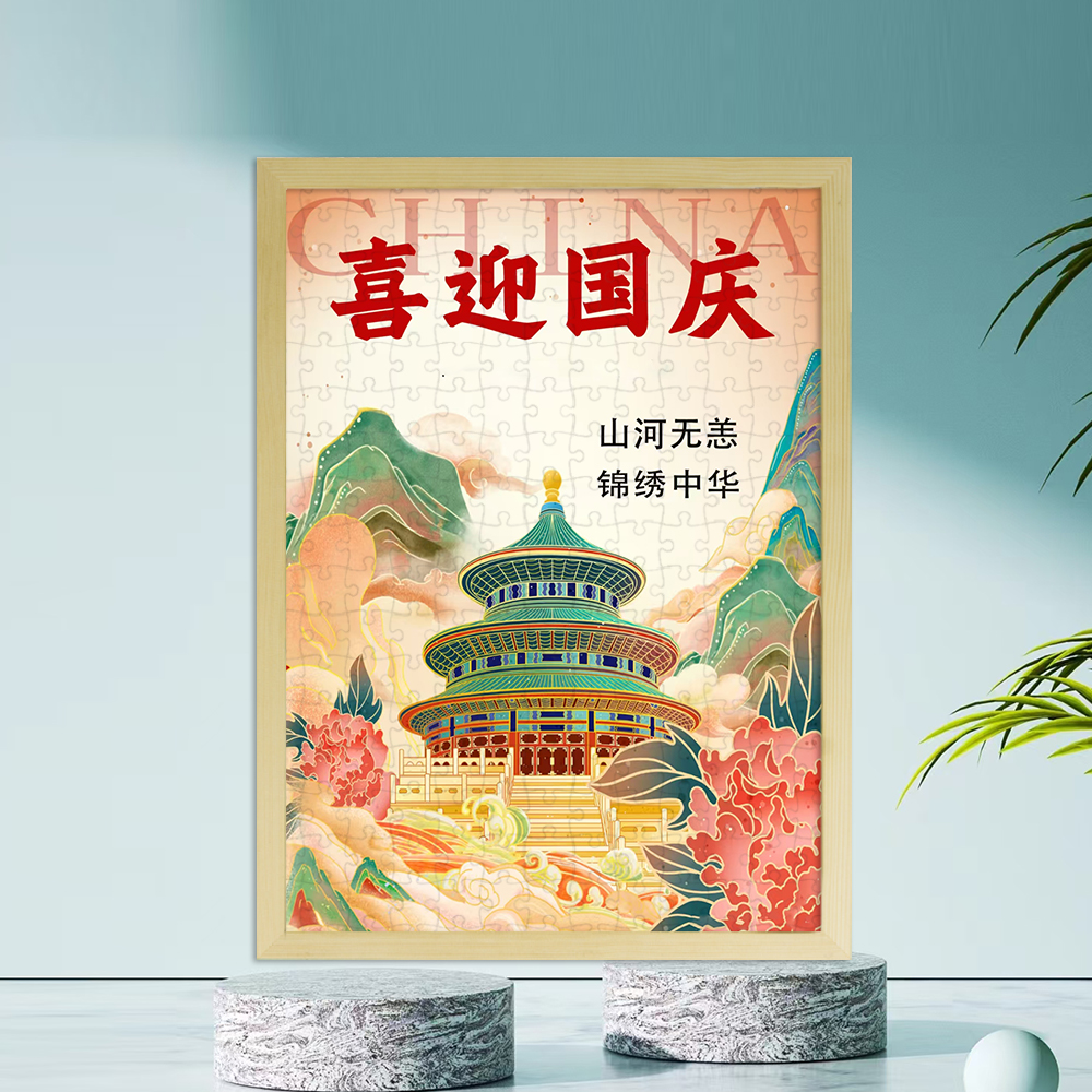 十一国庆节主题木质1000片拼图男女孩高颜值礼物儿童玩具有框挂画