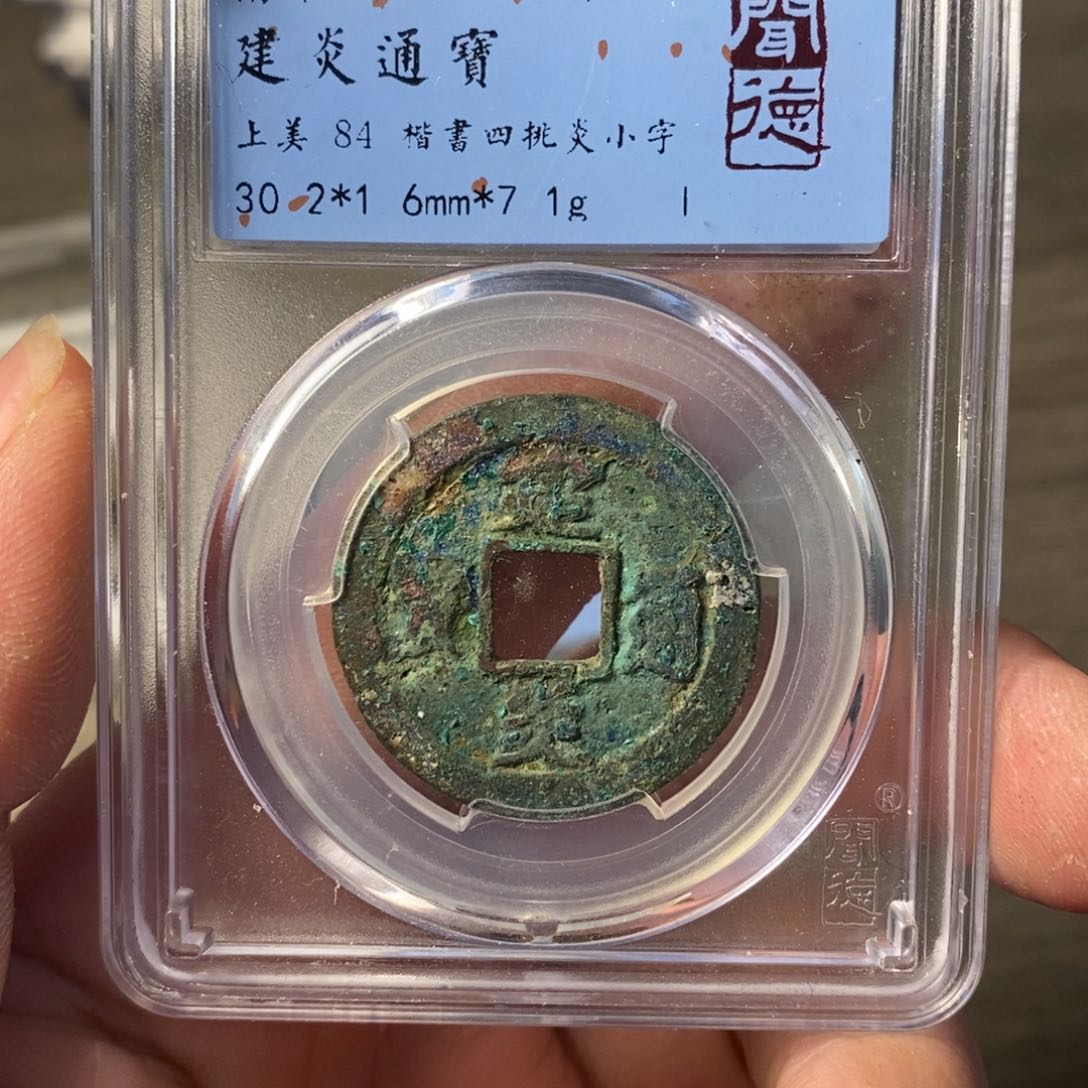 铜A闻博文化建炎通宝