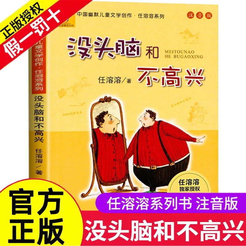 没头脑和不高兴注音版 一年级二年级1-2中国幽默儿童文学任溶溶著