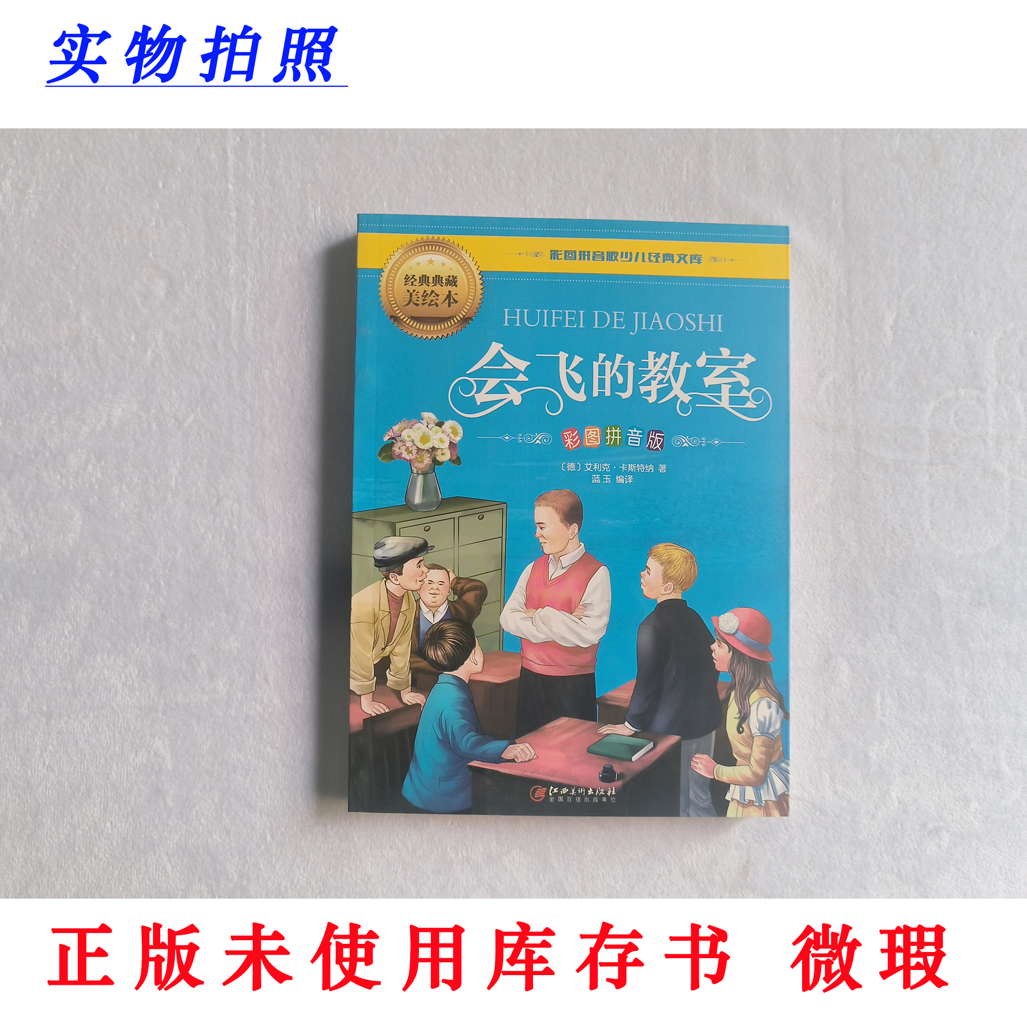 【正版未使用 微瑕】会飞的教室 彩图拼音版 经典典藏美绘本