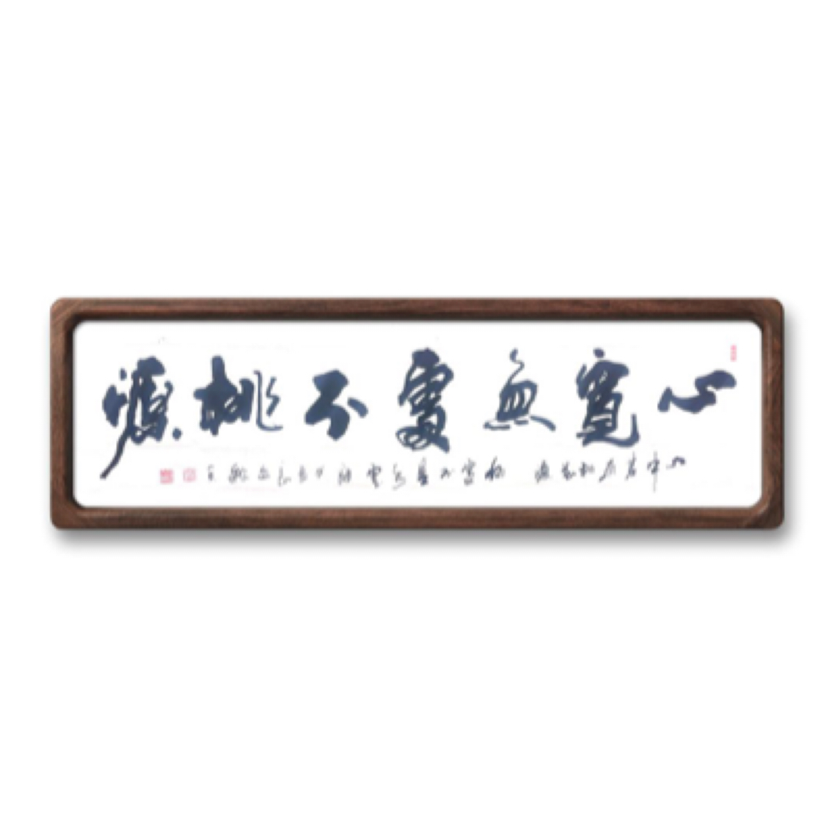 王稼禾心宽无处不桃源 软片书法