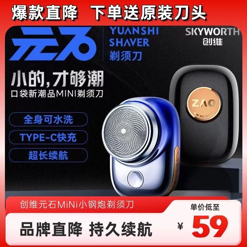 【MINI小钢炮】创维元石迷你便捷电动剃须刀单头送父亲情人节礼物
